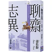 聊齋志異十.滄海一粟