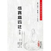 悟真篇四註(附註釋)(POD)