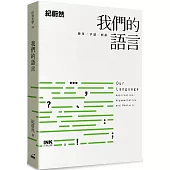 我們的語言：應用、爭議、修辭