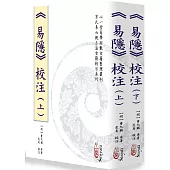 《易隱》校注(上)(下)【二冊不分售】(POD)