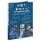 別鬧了，動物大人!牛羊雞豬不只是盤中物，農場大腦比你想的更機智，鮮活呈現動物情感認知與社會行為的科普漫畫