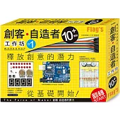 FLAG`S 創客‧自造者工作坊 10+ 實驗(「Arduino 超入門: 創客‧自造者的原力」書+實驗套件)