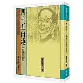 四十五自述：我的文學歷程(復刻版)