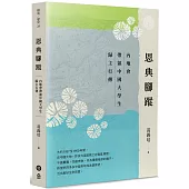 恩典腳蹤：內地會帶領中國大學生歸主行傳