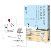 告別情緒泥沼的內在復原力：放下不快樂、不自信與不勇敢，提升心理韌性的33個自我成長練習【首刷限量附贈：手繪線條人打氣明信片共二款】