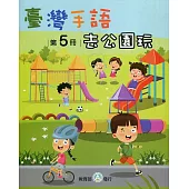 臺灣手語第5冊：去公園玩