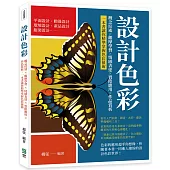 設計色彩：概念綜述×觀摩學習×情感表達×實際應用×作品賞析，一本書讓你精準掌握色彩藝術