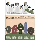 改變的勇氣：垃圾山大變身