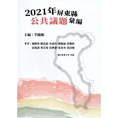 2021年屏東縣公共議題彙編