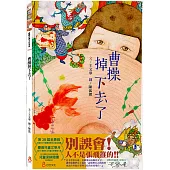 曹操掉下去了(二版)