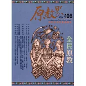 原教界：原住民族教育情報誌106(111/08)