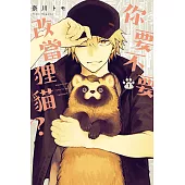 你要不要改當狸貓? 1