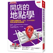 開店的地點學： 三萬份大數據分析「地點」的布局戰略， 你務必要懂的街道線索。