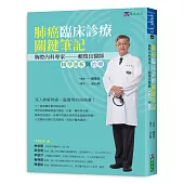 肺癌臨床診療關鍵筆記：胸腔內科專家賴俊良醫師精準剖析與治療