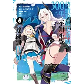 持續狩獵史萊姆三百年，不知不覺就練到LV MAX(05)