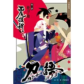 刀語(01)十五週年紀念版