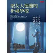 聖女大德蘭的祈禱學校：多虧了祈禱，內在和外在轉化成熟