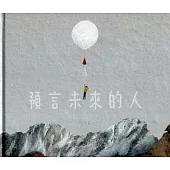 預言未來的人[精裝]