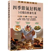 四季節氣好料理，142道自然養生菜：順著二十四節氣、當令食材、對症改變體質，清腸排毒、改善過敏、降三高，調養健康抵抗力。