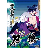 刀語(08)十五週年紀念版