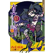 真庭語(刀語系列十五週年紀念版)