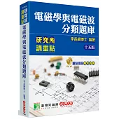 研究所講重點【電磁學與電磁波分類題庫】[適用研究所電機/電子/光電所、高考、技師考試]