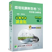 公職考試講重點【環境規劃與管理(下)實務篇及國際篇】[適用三等、四等/高考、普考、地方特考、專技考試]
