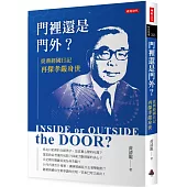 門裡還是門外?從蔣經國日記再探孝嚴身世