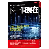 下一個現在：《富比士》推崇的頂尖趨勢專家，時隔20年最受重視的全球預測大揭密。