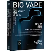 電子菸揭祕：矽谷新創Juul的戒菸神話與成癮威脅