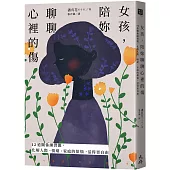 女孩，陪妳聊聊心裡的傷：12道關係練習題，化解人際、情緒、家庭的煩惱，活得更自由