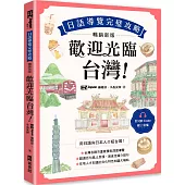 歡迎光臨，台灣!日語導覽完璧攻略[暢銷新版](附QR Code 線上音檔)