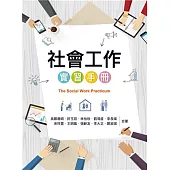 社會工作實習手冊 第一版 2023年 (新封面)