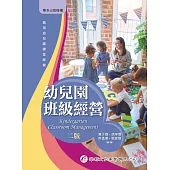 幼兒園班級經營(二版)