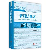 新刑法探索(七版)