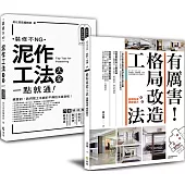 「泥作工法大全 + 有厲害!格局改造工法」：新手設計雙套書，創造最大坪效、用最安全工法