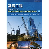 基礎工程 (SI版) (三版)