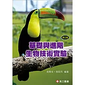 基礎與進階生物技術實驗 (三版)