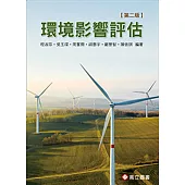 環境影響評估 (二版)