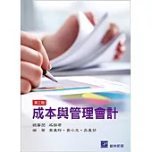 成本與管理會計 (三版)