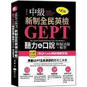 NEW GEPT 新制全民英檢(中級)：聽力&口說模擬試題+解答 (附QR Code隨掃隨聽音檔)