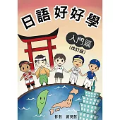 日語好好學入門篇 (改訂版)