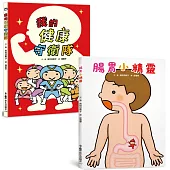 寶寶的健康守衛隊!：腸胃小精靈+我的健康守衛隊
