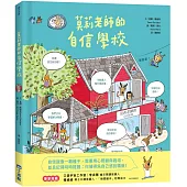 莫莉老師的自信學校