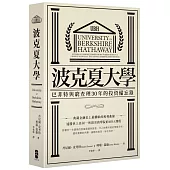 波克夏大學：巴菲特與窮查理30年的投資備忘錄(二版)