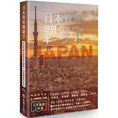 日本買房關鍵字：日本宅建士教你赴日置產一定要懂的50件事