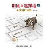 期貨與選擇權：金融創新個案(2版)