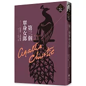 第三個單身女郎(克莉絲蒂繁體中文版20週年紀念珍藏23)
