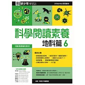 科學閱讀素養地科篇6：科學少年學習誌