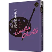 五隻小豬之歌(克莉絲蒂繁體中文版20週年紀念珍藏20)